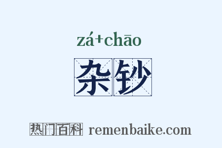 杂钞是什么意思的图片